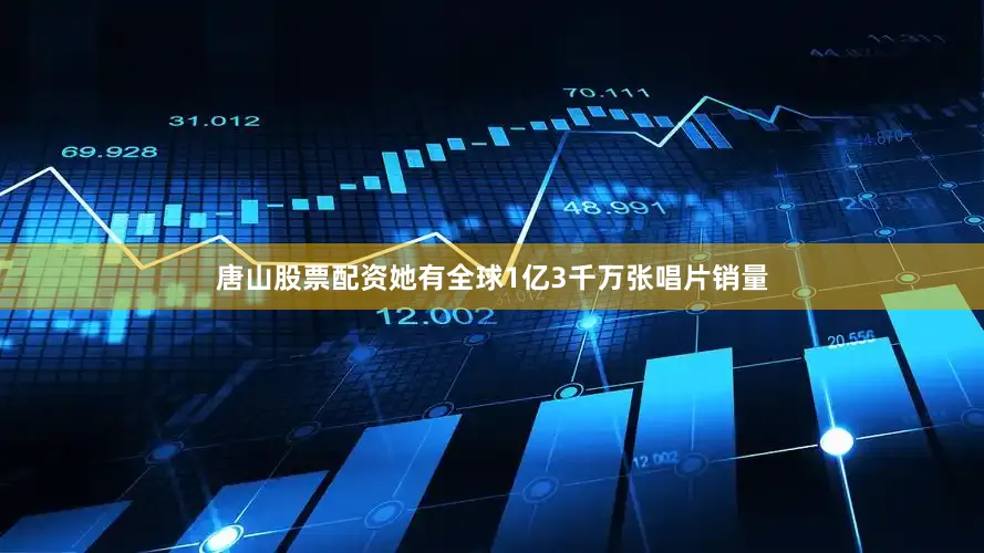 唐山股票配资她有全球1亿3千万张唱片销量
