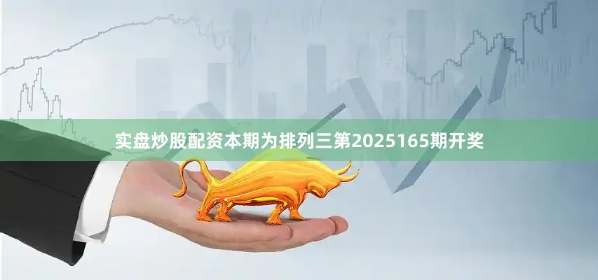 实盘炒股配资　　　　本期为排列三第2025165期开奖