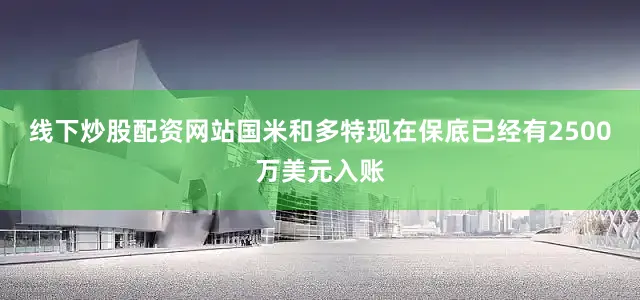 线下炒股配资网站国米和多特现在保底已经有2500万美元入账