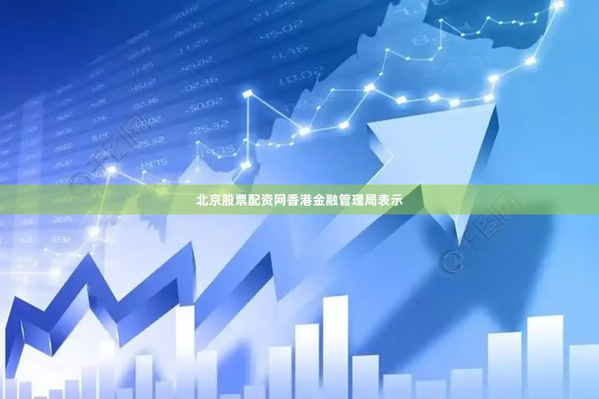 北京股票配资网　　香港金融管理局表示