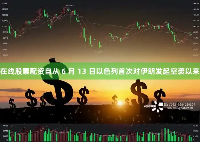 在线股票配资自从 6 月 13 日以色列首次对伊朗发起空袭以来