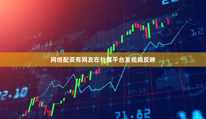 网络配资有网友在社媒平台发视频反映