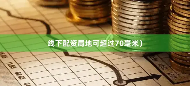 线下配资局地可超过70毫米）