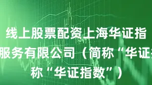 线上股票配资上海华证指数信息服务有限公司（简称“华证指数”）