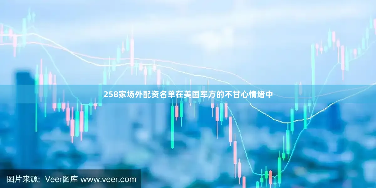 258家场外配资名单在美国军方的不甘心情绪中