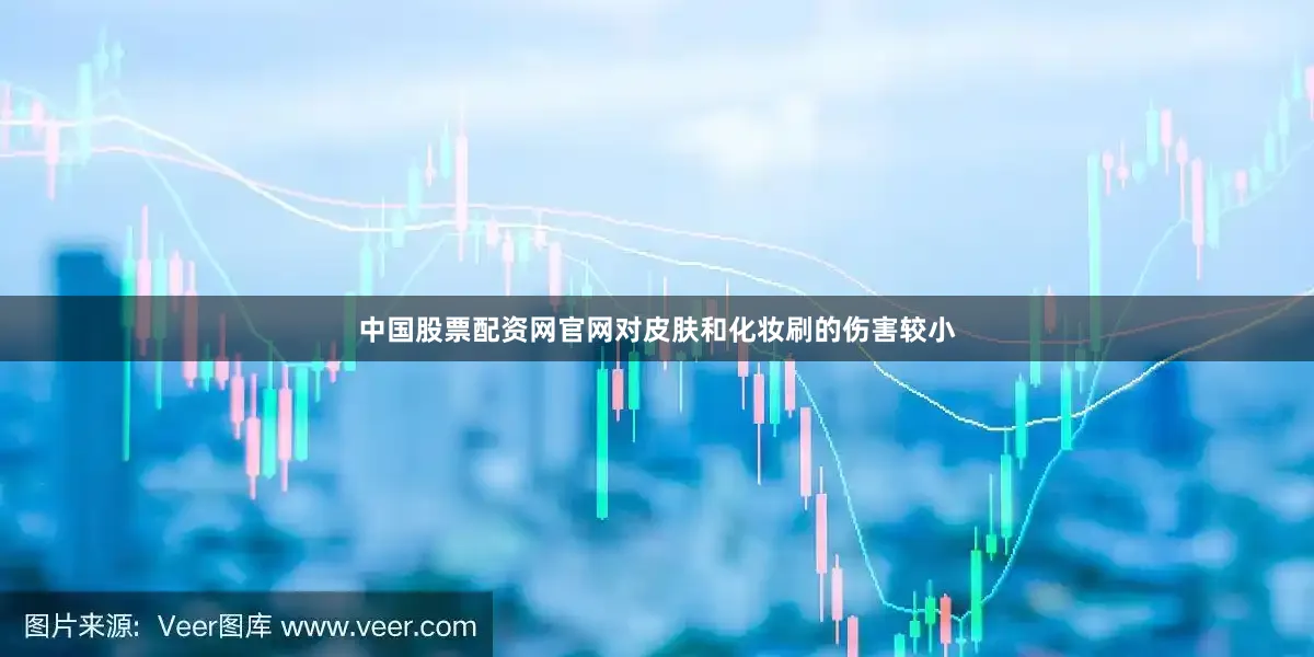 中国股票配资网官网对皮肤和化妆刷的伤害较小