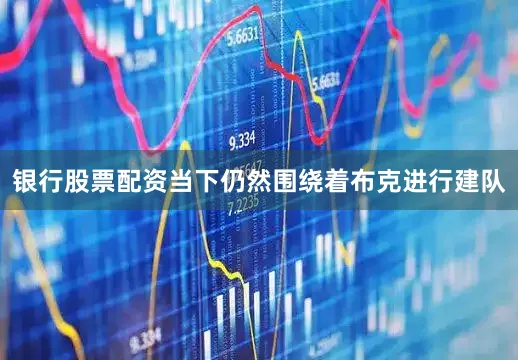 银行股票配资当下仍然围绕着布克进行建队