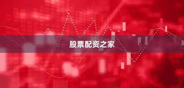 股票配资之家